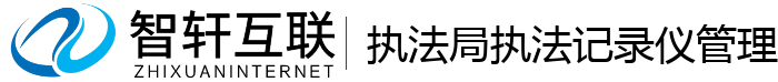 执法局执法记录仪管理系统